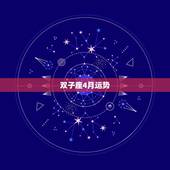 双子座4月运势，双子座2018年4月运势怎么样？