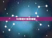 95年和97年的婚配，男的95年属猪的和女的97年属牛的合适在一起吗？