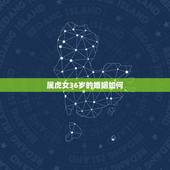 属虎女36岁的婚姻如何，属虎女对于婚姻的看法