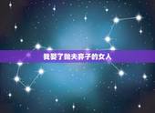 我娶了抛夫弃子的女人，抛家弃子的女人再婚会幸福吗