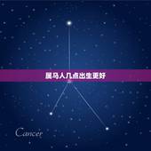 属马人几点出生更好，属虎几月出生更好