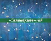 十二生肖最有福气的是哪一个生肖，天生漂亮好命，越长越好看，越好看越有福