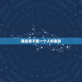 属鼠男不爱一个人的表现，属鼠男喜欢一个人的表现