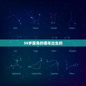 59岁属兔的哪年出生的，2022 年59岁属什么生肖