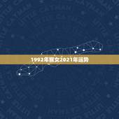1992年猴女2021年运势，属猴人在2021年的全年运势