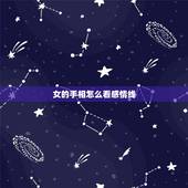 女的手相怎么看感情线，女生手相怎么看感情线 从手相上面判断感情真的准吗