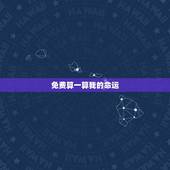 免费算一算我的命运，免费测试我的命运