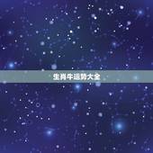 生肖牛运势大全，今年属牛运势