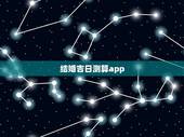 结婚吉日测算app，结婚日子测算软件：哪位大师能不能帮我查一下结婚的吉