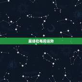 星译社每周运势，2016苏珊米勒星译社12星座运势