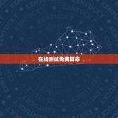 在线测试免费算命，在线算命免费八字预测生男生女？