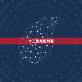 十二生肖配对表，十二生肖最佳配对表格有哪些？