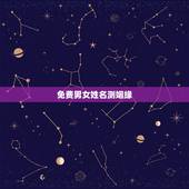 免费男女姓名测姻缘，有什么缘分测试和姓名配对测两人之间的缘分的？