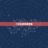 八字合婚免费周易，八字合婚免费测试