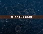 和一个人缘分尽了怎么办，一个人跟另一个人的缘分尽了爱上另一个人算变心吗