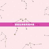 婆媳生肖相克相冲表，喜欢欺负儿媳妇的生肖婆婆