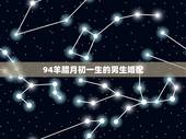 94羊腊月初一生的男生婚配，属羊男的农历1991腊月初一生，和什么属相