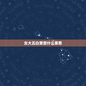 女大五白受苦什么意思，女大五是什么意思？