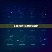 2022更好听的微信网名，2023更好听的微信网名