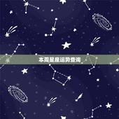 本周星座运势查询，星座运势查询每日更新唐立琪