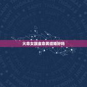 火命女跟金命男结婚好吗，山头火命和剑锋金命