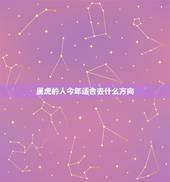 属虎的人今年适合去什么方向，属虎的人适合在哪个方向创业