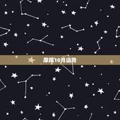 摩羯10月运势，摩羯座十一月运势如何