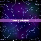命理八字精确分析表，八字 五行等命理分析