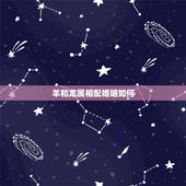 羊和龙属相配婚姻如何，羊和龙相配吗