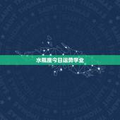 水瓶座今日运势学业，水瓶座明天的学业运势