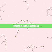 对属兔人运势不利的属相，属兔和属鸡的合不合