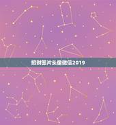 招财图片头像微信2019，求微信最吉利的好看头像有哪些？