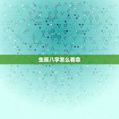 生辰八字怎么看命，生辰八字如何看命运