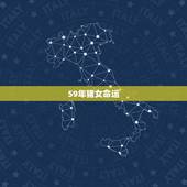 59年猪女命运，59年属猪的属相婚配表