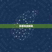周易预测婚姻，周易算婚姻