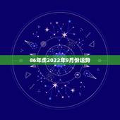 86年虎2022年9月份运势，1986属虎女人2022年的运气