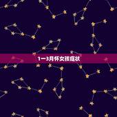1一3月怀女孩症状，怀女儿和怀儿子症状主要是怎样的？
