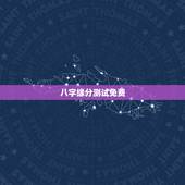 八字缘分测试免费，八字测算姻缘准确率高不