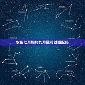 农历七月狗和九月属可以婚配吗，1970年农历7月初2出生的跟什么属相配