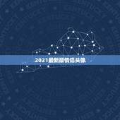 2021最新版情侣头像，求图片：查询情侣头像另一半