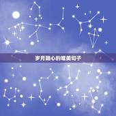 岁月随心的唯美句子，悲伤的古风句子，要多点