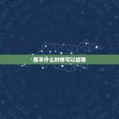 属羊什么时候可以结婚，属羊几月结婚好