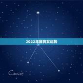 2022年属狗女运势，1970年属狗活不过50岁
