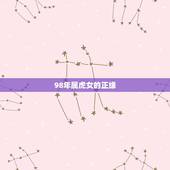 98年属虎女的正缘 98年属虎女姻缘方位