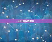 五行属火的数字，请问我是1985.1.8农历.10 11点左右