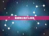 佩戴南红有什么禁忌，佩戴南红有什么讲究