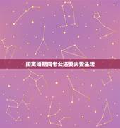 闹离婚期间老公还要夫妻生活，夫妻有矛盾闹离婚，但冷战期间老公又主动过性