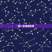 算一卦姻缘免费，免费算卦婚姻
