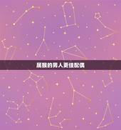 属猴的男人更佳配偶，属猴男彻底爱上一个人