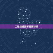 二婚结婚需不需要伴娘，未婚可以给二婚伴娘吗